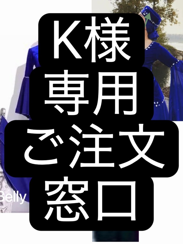 K様専用　ご注文窓口　モアシャハット　オーダーメイドドレス　QSD