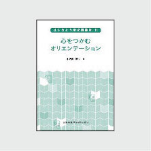 １１　心をつかむオリエンテーション