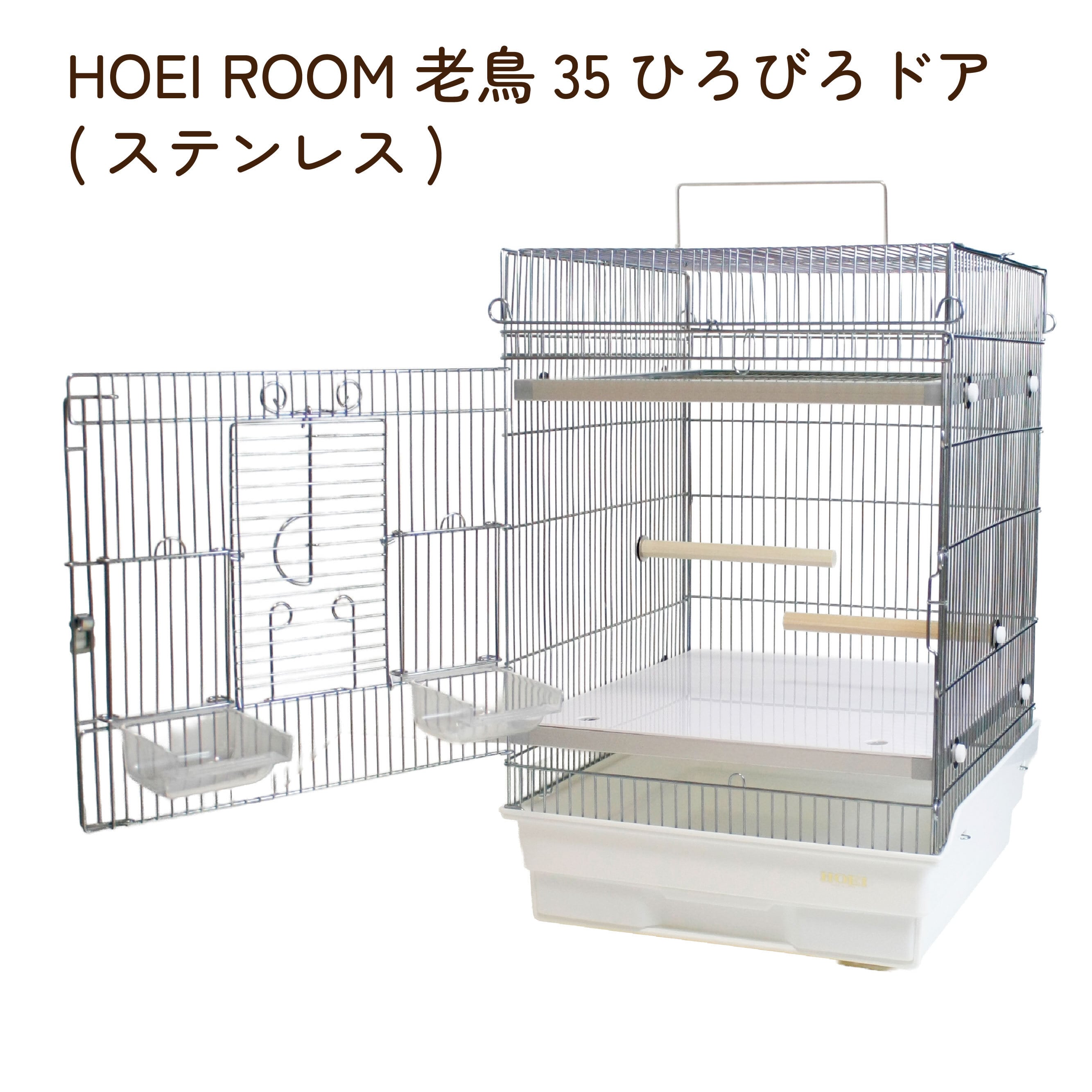 老鳥くつろぎケージセット（ステンレス） | 鳥かご・ペットケージの