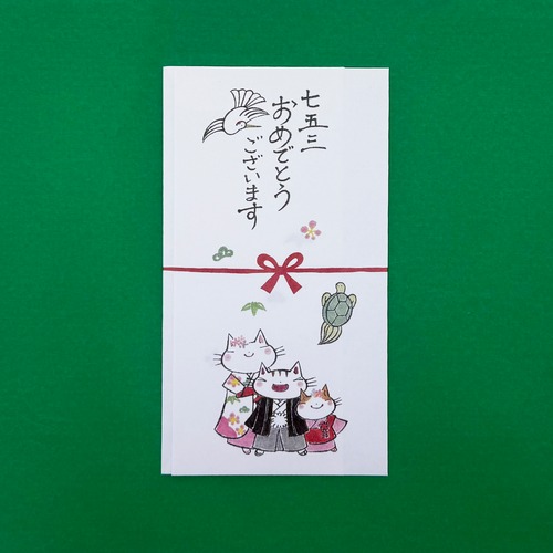 【筆屋】ねこのさらりと気持ち金封 ねこの七五三