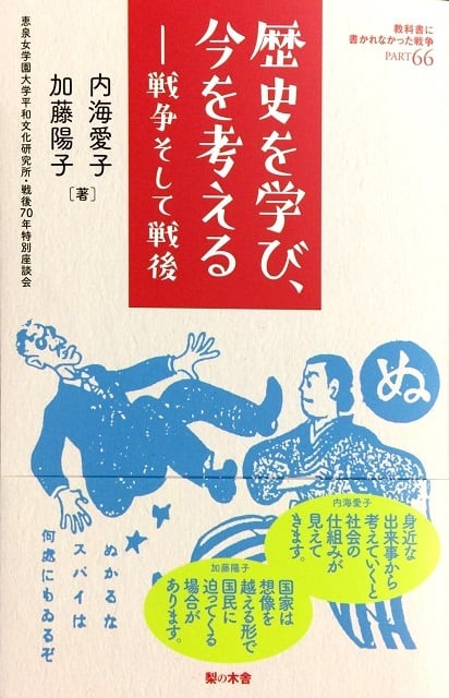 －戦争そして戦後　歴史を学び、今を考える　nashinokisha