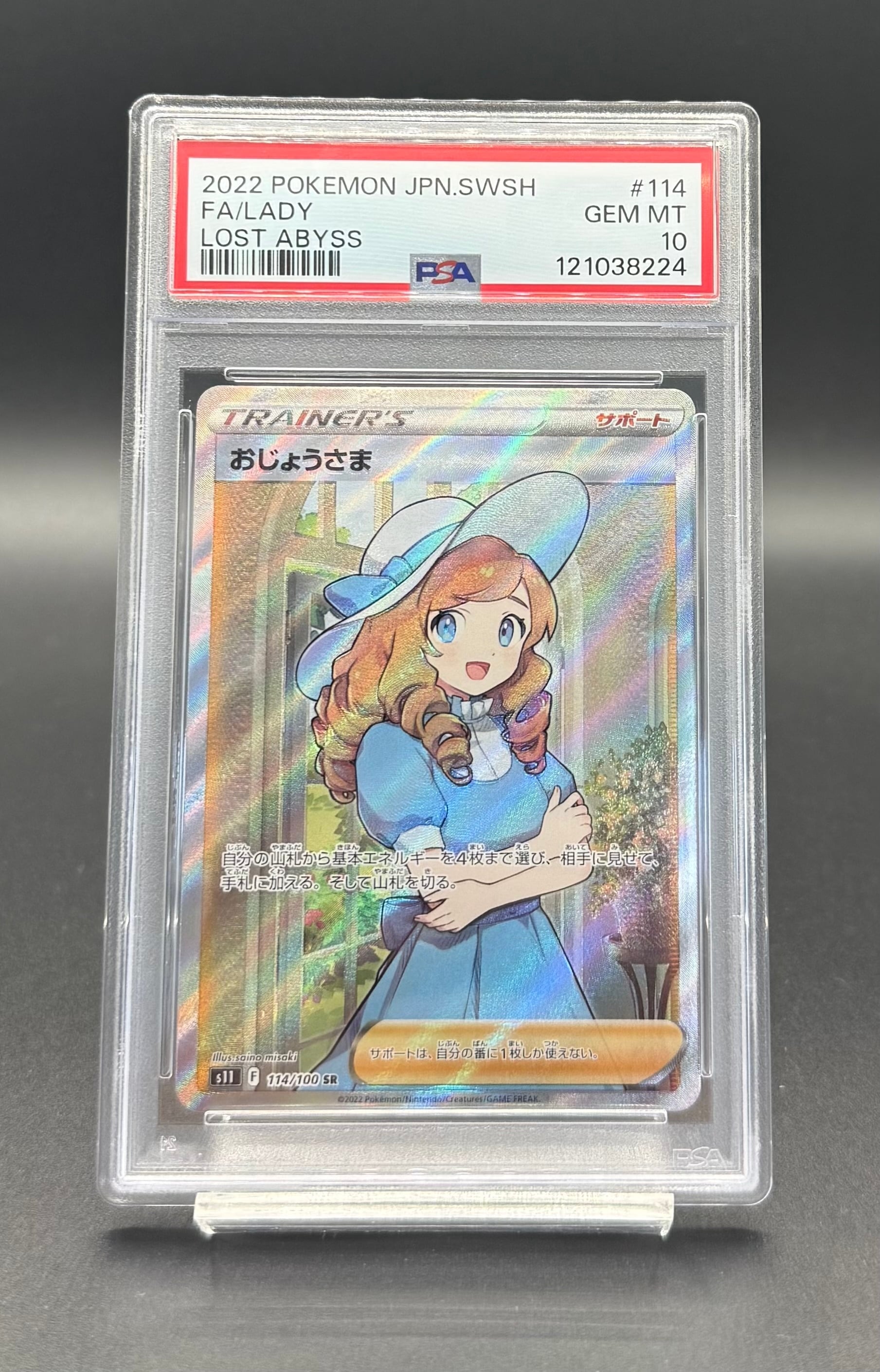 おじょうさま SR PSA10 ポケモンカードゲーム おじょうさまSR〈PSA10〉