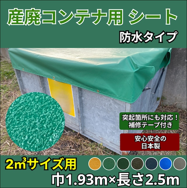 産廃コンテナ用シート　2㎥サイズ　防水タイプ　産廃ボックス用シート