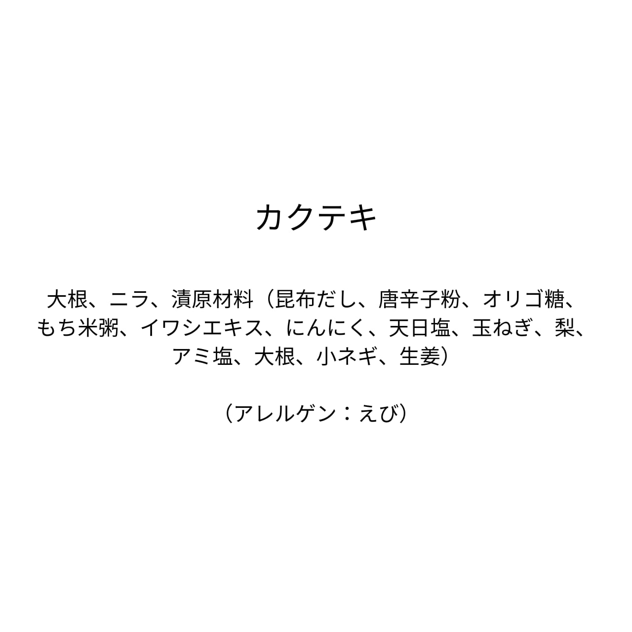 カクテキ（310g）