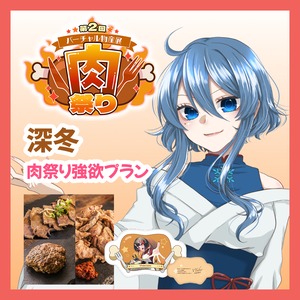 【強欲プラン】【深冬】バーチャル物産展 第二回 ~肉祭り~