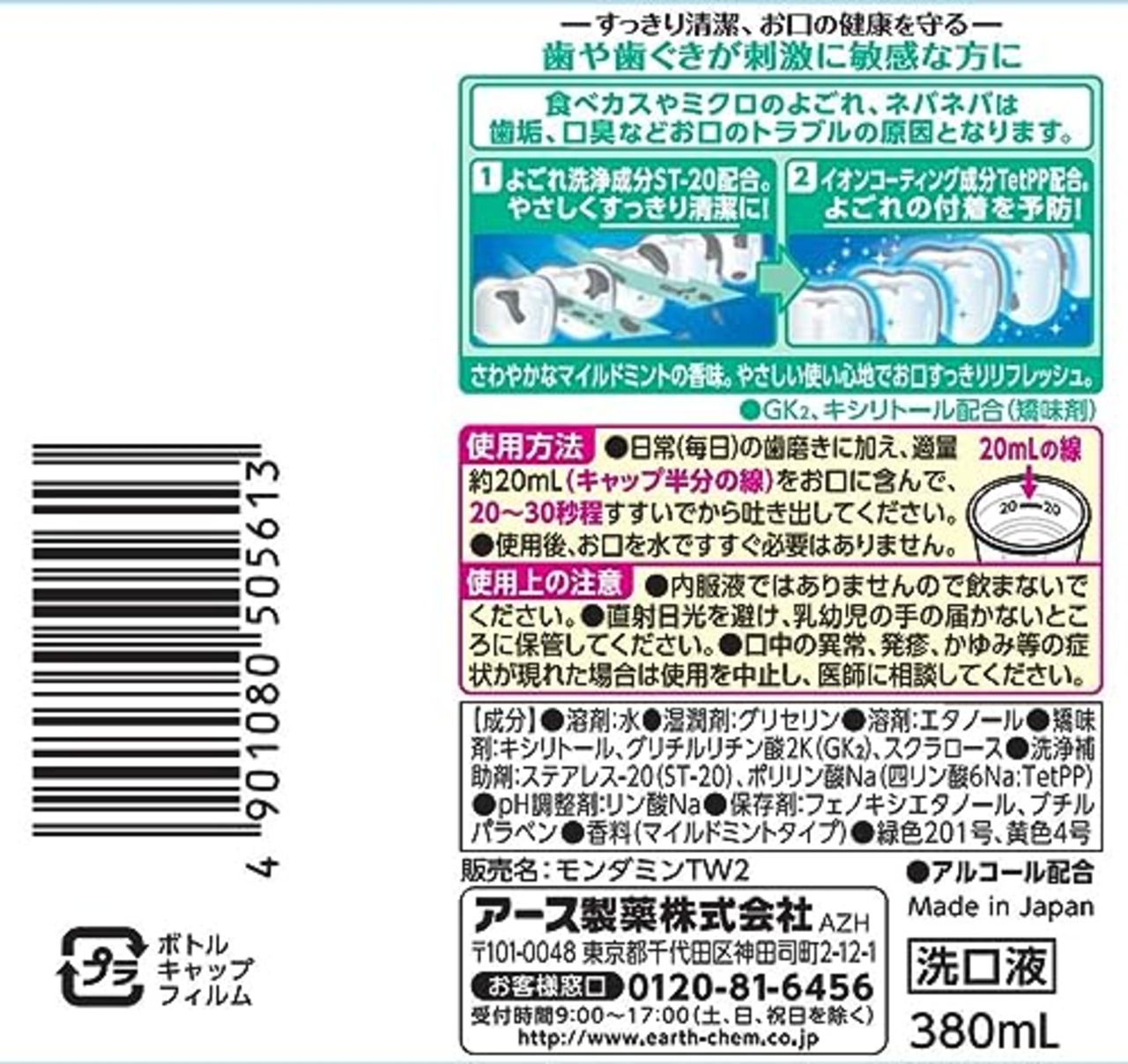 モンダミン センシティブ マイルドミント マウスウォッシュ 洗口液 低刺激 口臭ケア よごれの洗浄 爽快 380mL