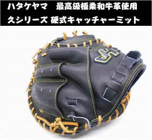 新品】ハタケヤマ 最高級硬式キャッチャーミット 久シリーズ-