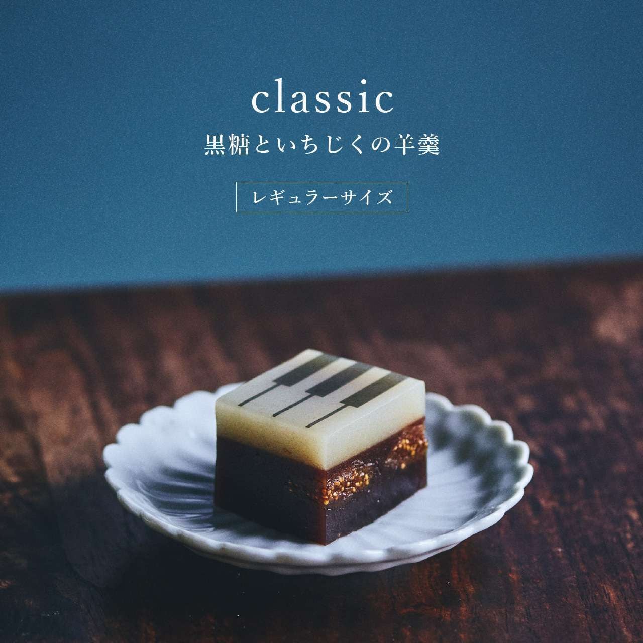 レギュラーサイズ【定番ようかん】 ジャズ羊羹 classic [otoriyose
