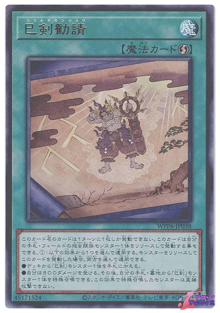 遊戯王 巳剣勧請 シークレット 3枚 ミツルギカンジョウ ③ 布都御魂之巳