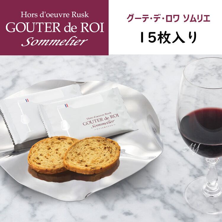 【送料無料】お菓子 ギフト ガトーフェスタハラダ 化粧箱中 ラスク グーテ・デ・ロワ ソムリエ 15枚入 デパ地下 スイーツ 手土産 ご挨拶 内祝い おじいちゃん おばあちゃん 退職 転勤 御礼gfh21-ay