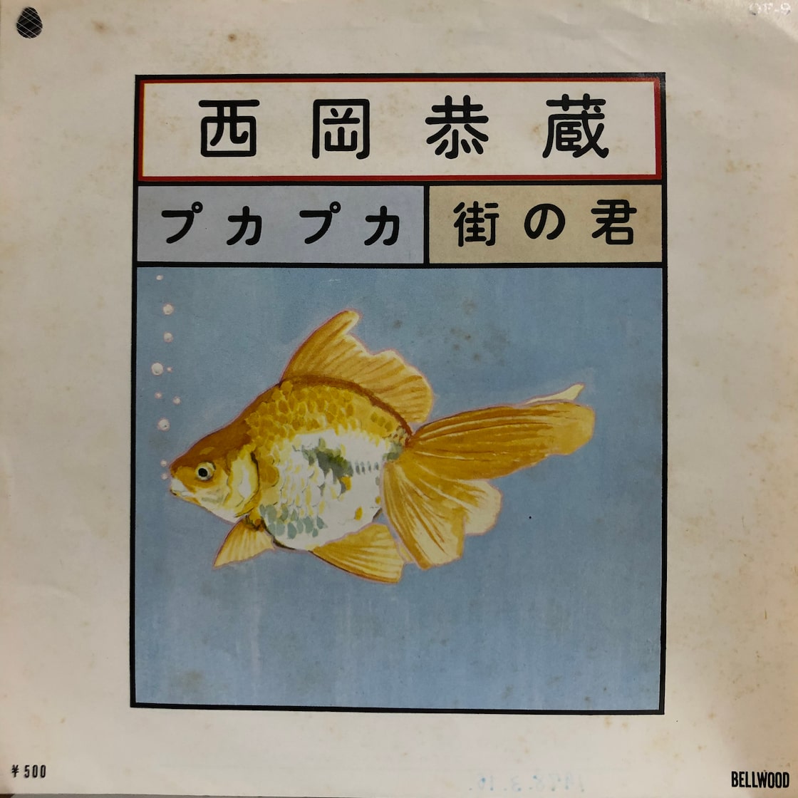 西岡恭蔵プカプカ