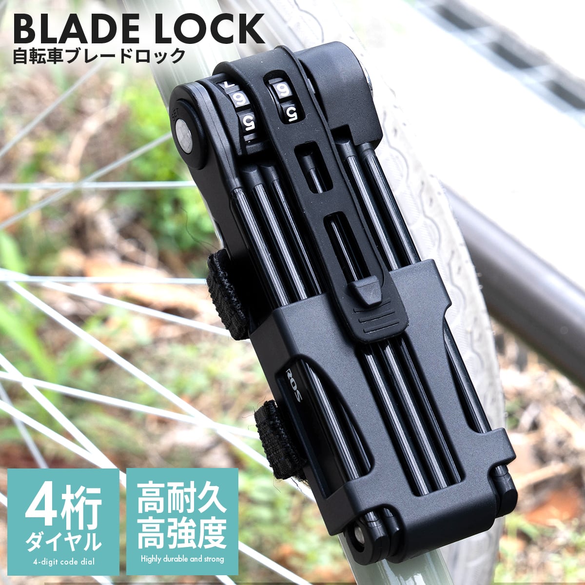 ブレードロック 自転車 バイク カギ 4桁 ダイヤル式 長さ1000mm 盗難