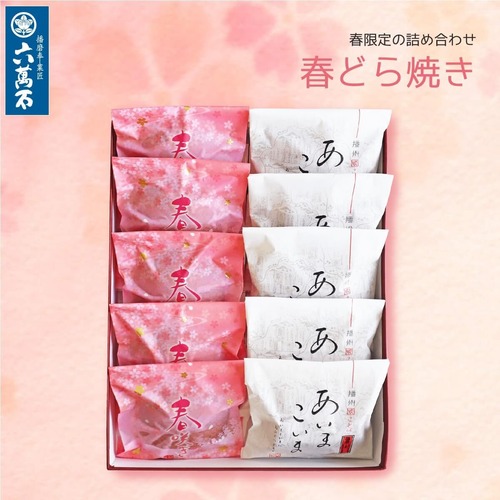 「春どら焼き」 2種 詰め合わせ #お彼岸#お供え#春限定#ギフト#和菓子#お取り寄せ#土産#プレゼント#進物