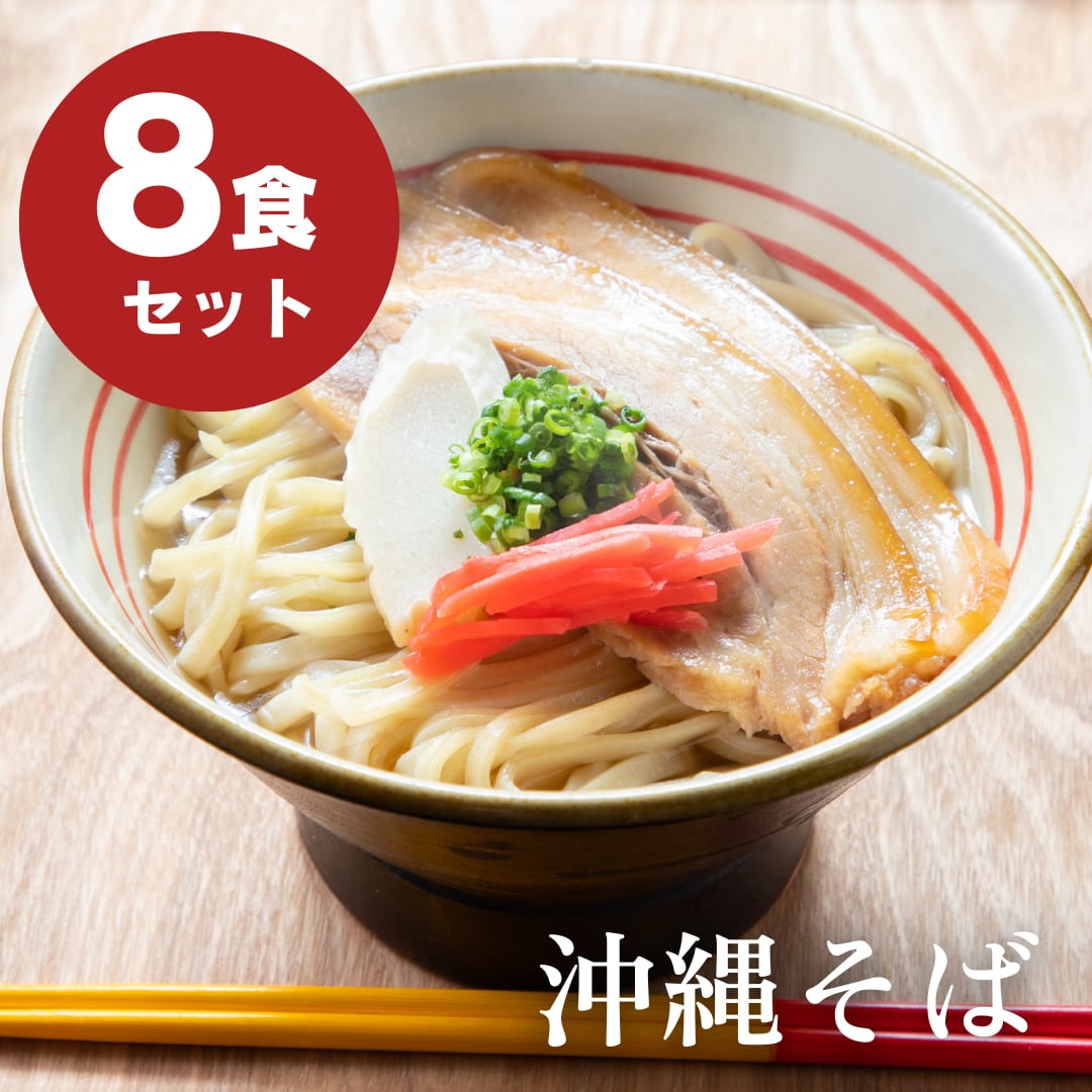 自家製三枚肉 沖縄そば8食セット | 沖縄そば タイラ製麺所