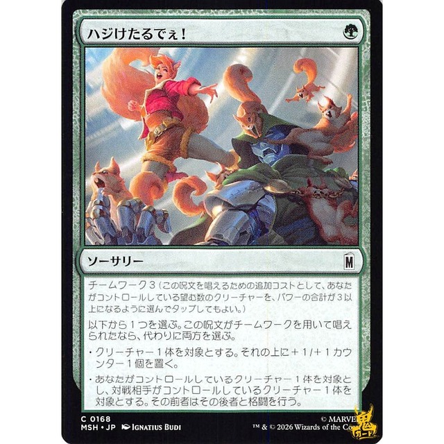 ハジけたるでぇ! C/UC MSH 168 ソーサリー 緑 状態：A MTG