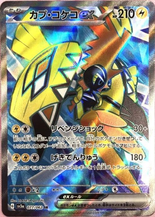 【美品】カプ・コケコex(SR)