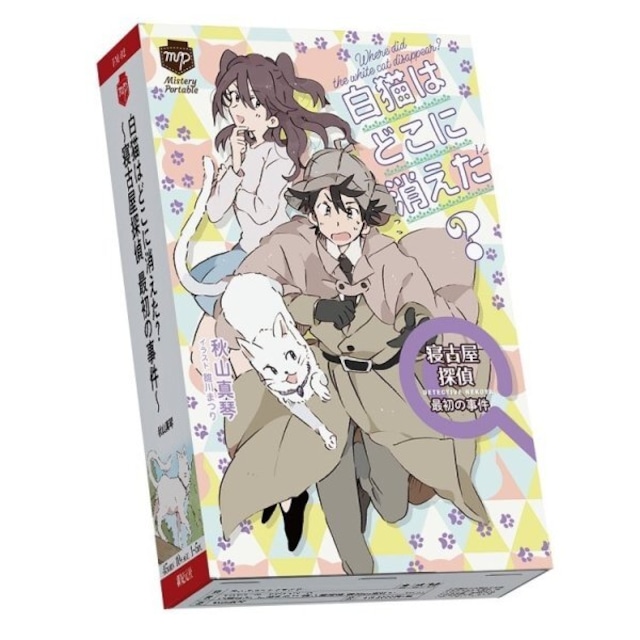 白猫はどこに消えた？ 〜寝古屋探偵 最初の事件〜