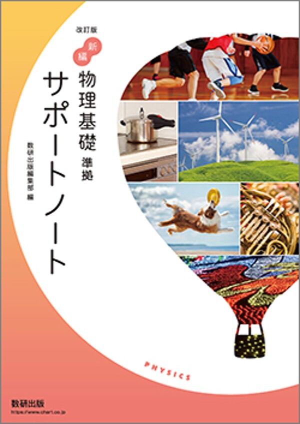 数研出版 改訂版 新編 物理基礎 準拠 サポートノート 新品 問題集本体
