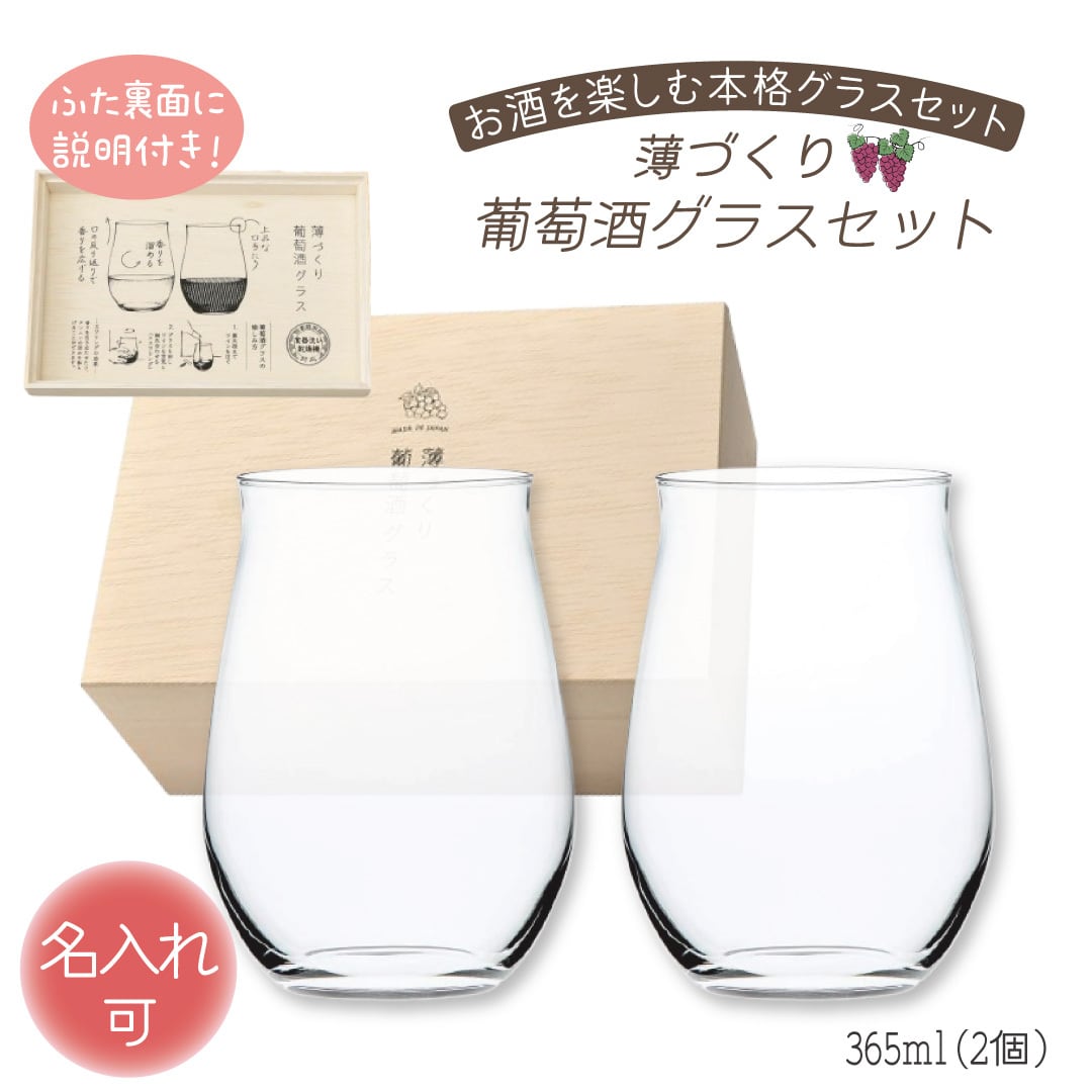 名入れ可 薄づくり葡萄酒グラスセット G096-T280