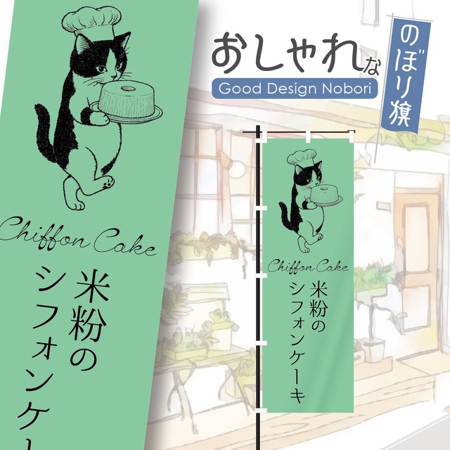 米粉のシフォンケーキ　ケーキ　洋菓子　のぼり旗　おしゃれ　のぼり　オリジナルデザイン　1枚から購入可能