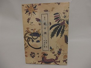 歌仙　亂々調　両著者献呈署名箋付　/　須賀裕　松浦寿輝　[24700]