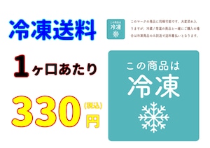 冷凍送料330円