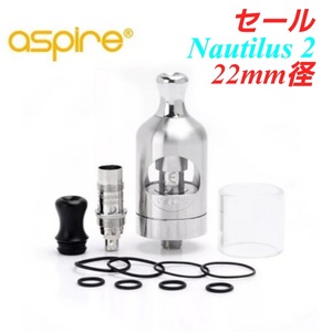 Aspire Nautilus 2 アトマイザー シルバーカラー　22mm径　MTL　クリアロマイザー　在庫限りセール　電子タバコ　VAPE　ベイプ