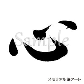 心 こころ 03 』お墓・墓石 筆文字 デザイン | メモリアル筆アート