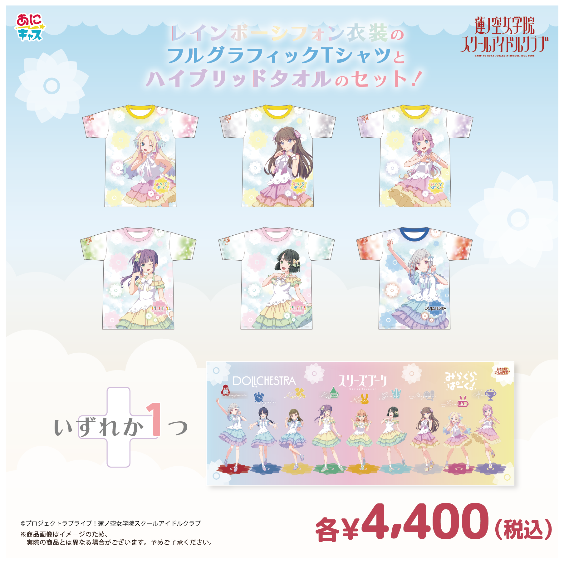限定セット】蓮ノ空女学院スクールアイドルクラブ フルグラフィックT