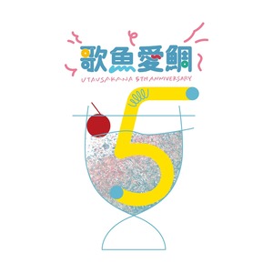 【歌う魚-5th Anniversary-歌魚愛鯛Tシャツ】