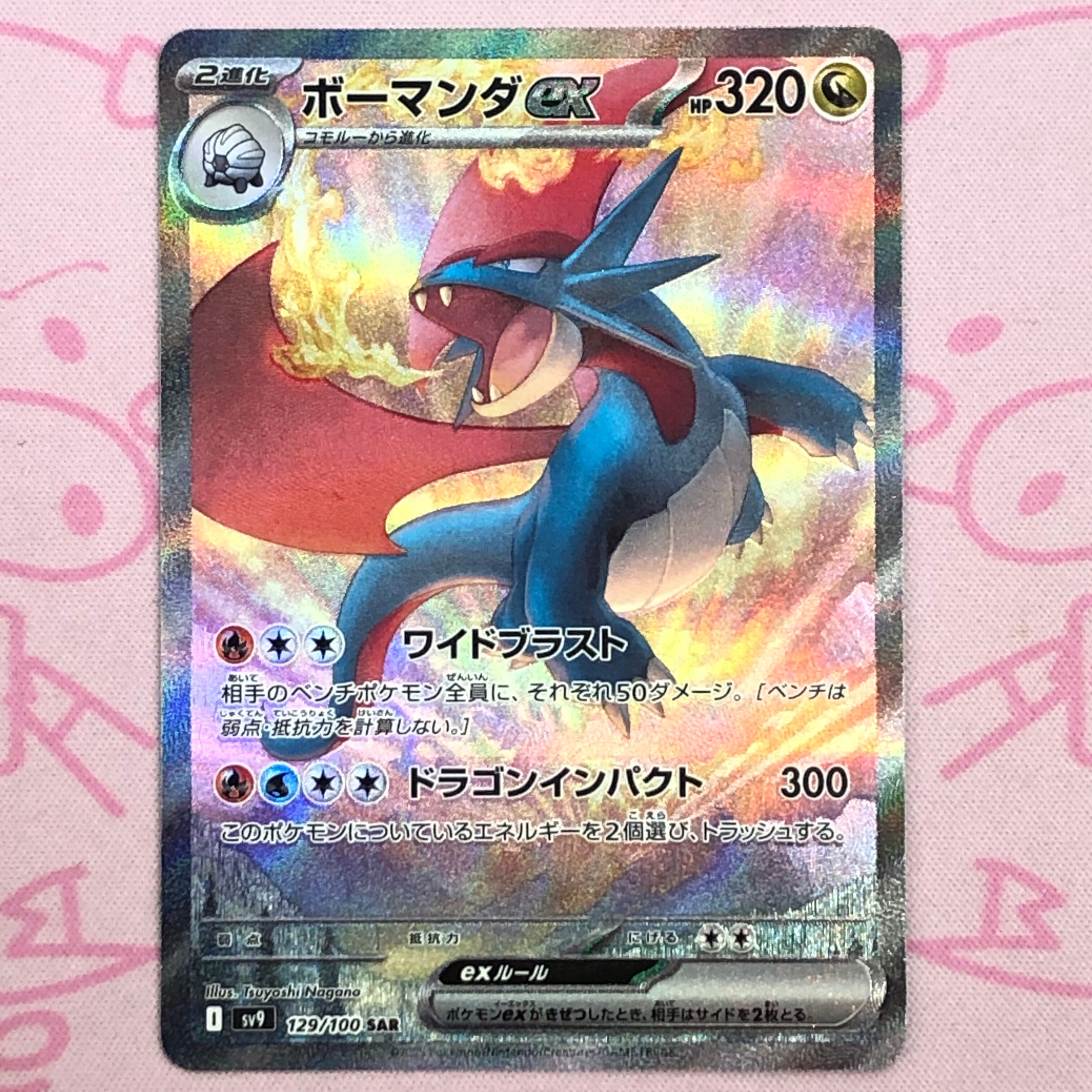 【美品】ボーマンダex SAR