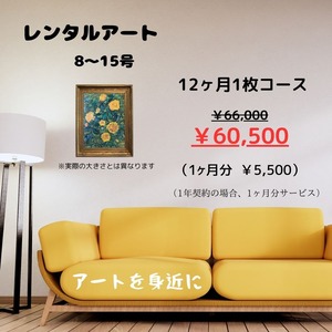 レンタルアート　8～15号　12か月1枚コース