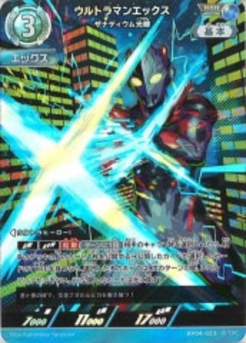ウルトラマンエックス ザナディウム光線 BP04-023