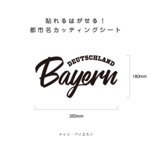 貼れる！はがせる！！都市名カッティングシート「Bayern」