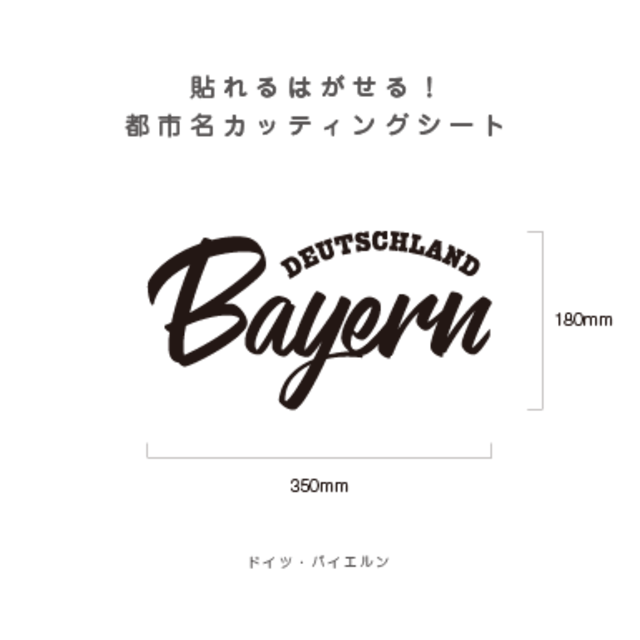 貼れる！はがせる！！都市名カッティングシート「Bayern」