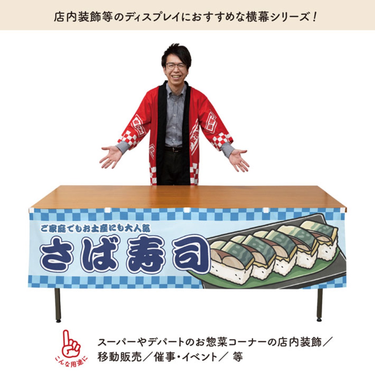 【受注生産】横幕 防炎 鯖寿司/さば寿司/鯖すし 市松 180×45cm