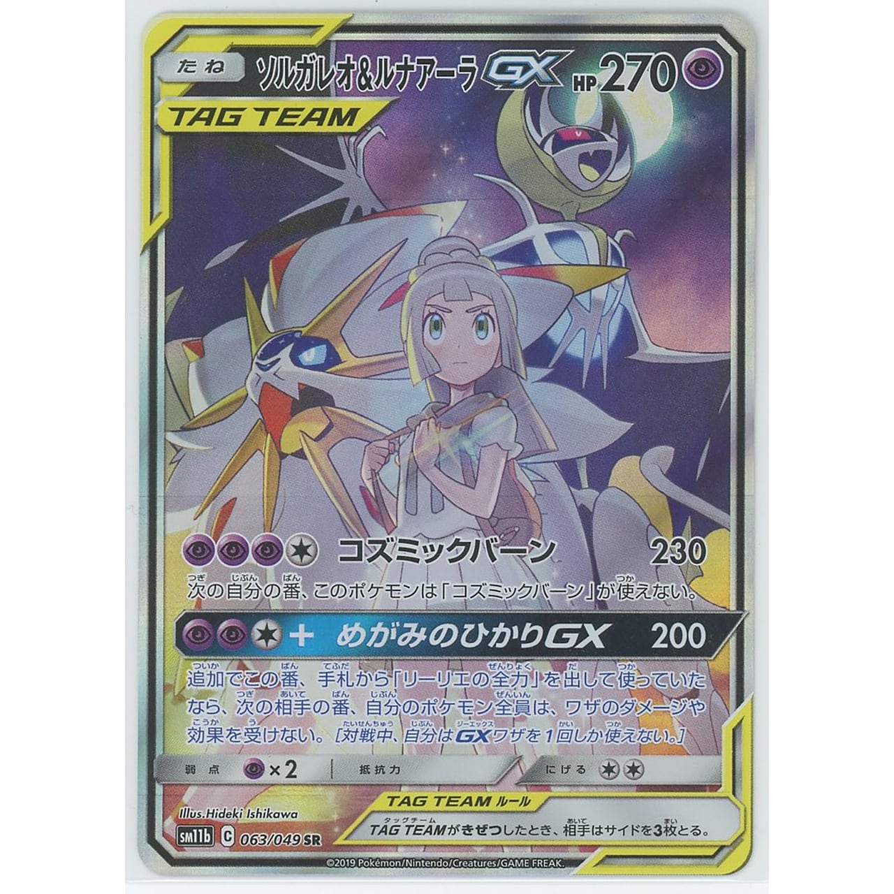 ソルガレオ&ルナアーラGX SR　ポケモンカード　専用ポケモン