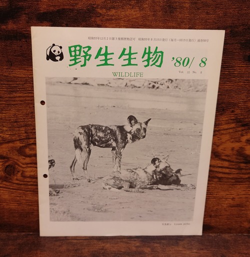 野生生物　WILDLIFE　1980年8月号（Vol.10　No.8）通巻58号