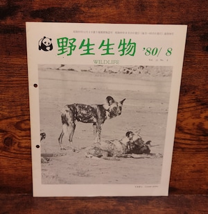 野生生物 WILDLIFE 1980年8月号(Vol.10 No.8)通巻58号 野生生物 WILDLIFE 1980年8月号(Vol.10 No.8)通巻58号