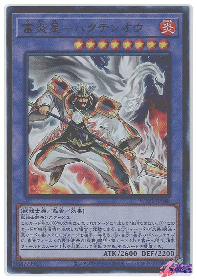 富炎星−ハクテンオウ　[ウルトラ] [ランクC] [WPP1-JP048] [遊戯王]