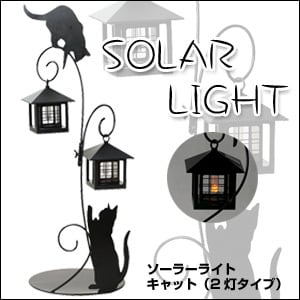 ソーラーライト（キャット）2灯タイプ SI-1926-1300 SUN