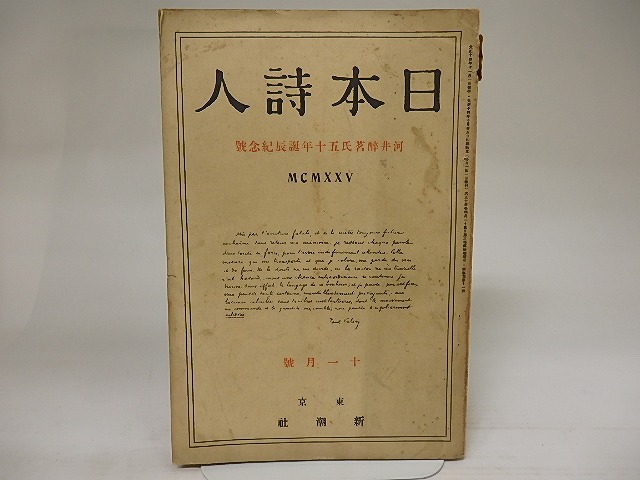 （雑誌）日本詩人　第5巻第11号　大正14年11月号　河井酔茗氏五十年誕辰紀年号　/　　　[21681]