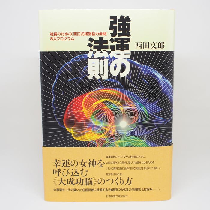 西田文郎氏　強運の法則 人望の法則 天運の法則　3冊セット定価16,500円×3