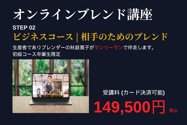 オンラインブレンド講座(ビジネスコース)