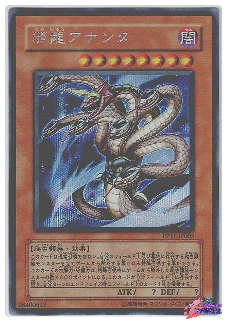邪龍アナンタ [シク] [ランクC] [PP11-JP005] [遊戯王] | Pay ID