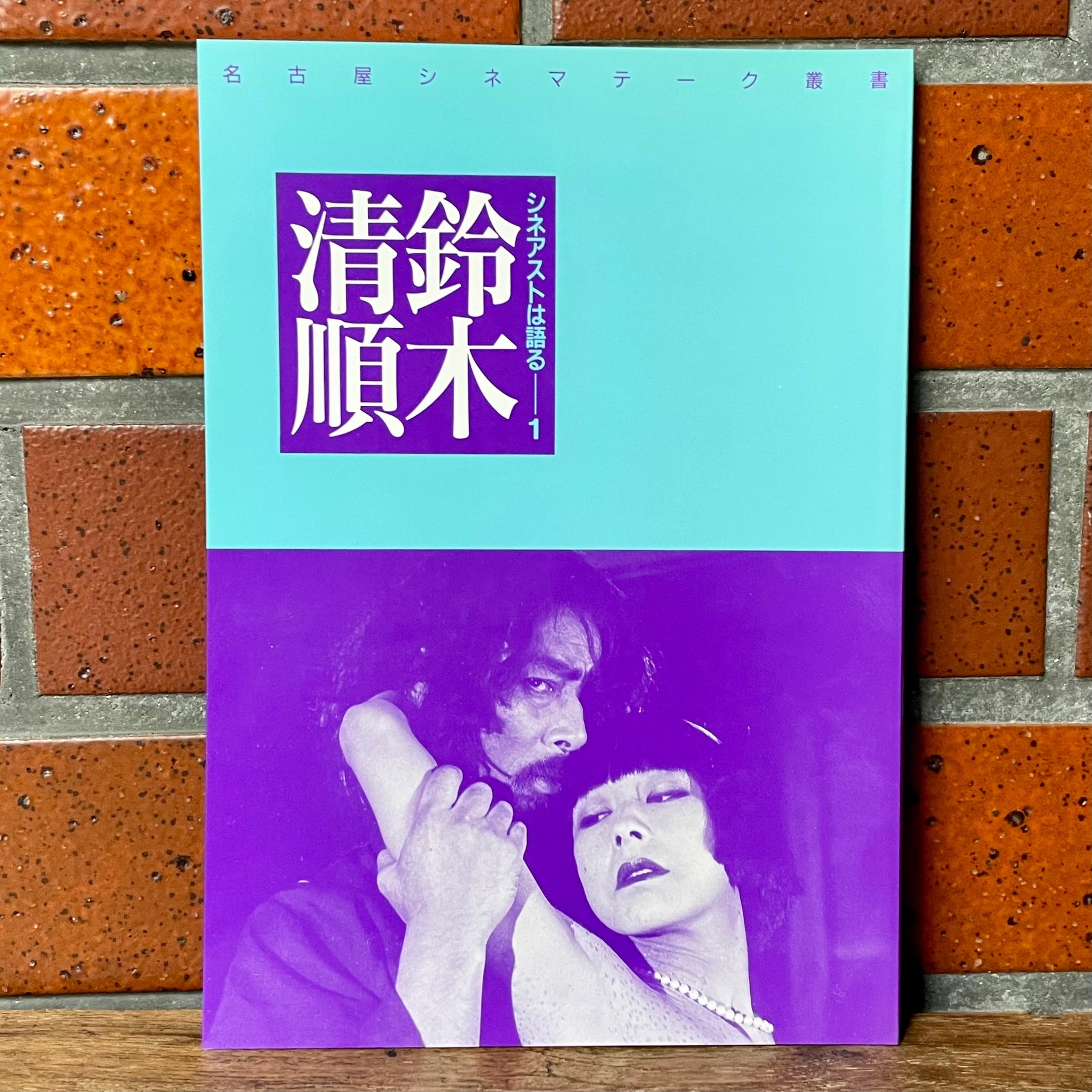 名古屋シネマテーク叢書シネアストは語る5冊セット 名古屋シネマテーク叢書】シネアストは語る 5 小川紳介 | cinenouveau