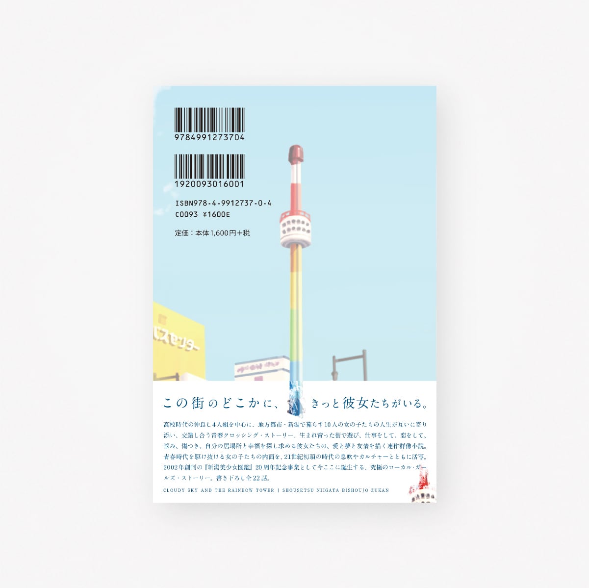 グレーの空と虹の塔 小説 新潟美少女図鑑 | 025 BOOK STORE