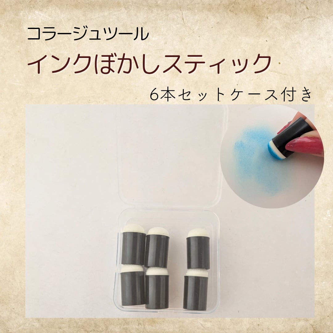 インクぼかしスティック コラージュ ジャンクジャーナル コラージュツール スタンプ ニュアンス ぼかし