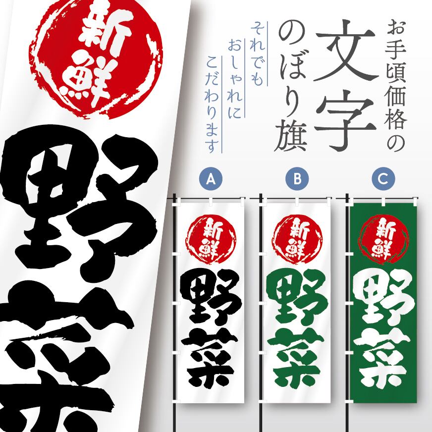 野菜 やさい 野菜直売 新鮮 文字のぼり のぼり旗 おしゃれ のぼり オリジナルデザイン 1枚から購入可能