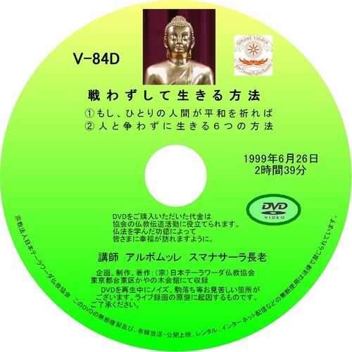 【DVD】V-84「戦わずして生きる方法」 初期仏教法話